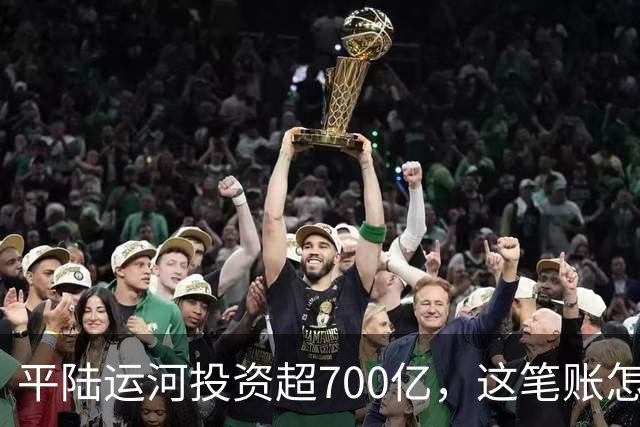 平陆运河投资超700亿，这笔账怎么算？